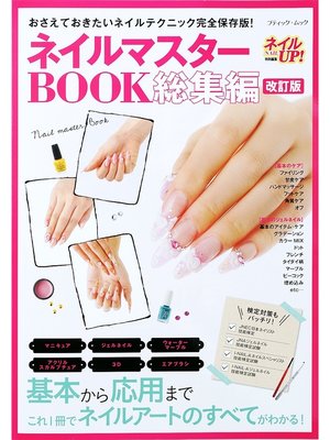 cover image of 改訂版　ネイルマスターBOOK総集編